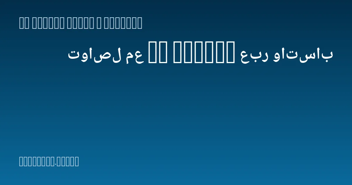 تواصل مع IT Promax عبر واتساب