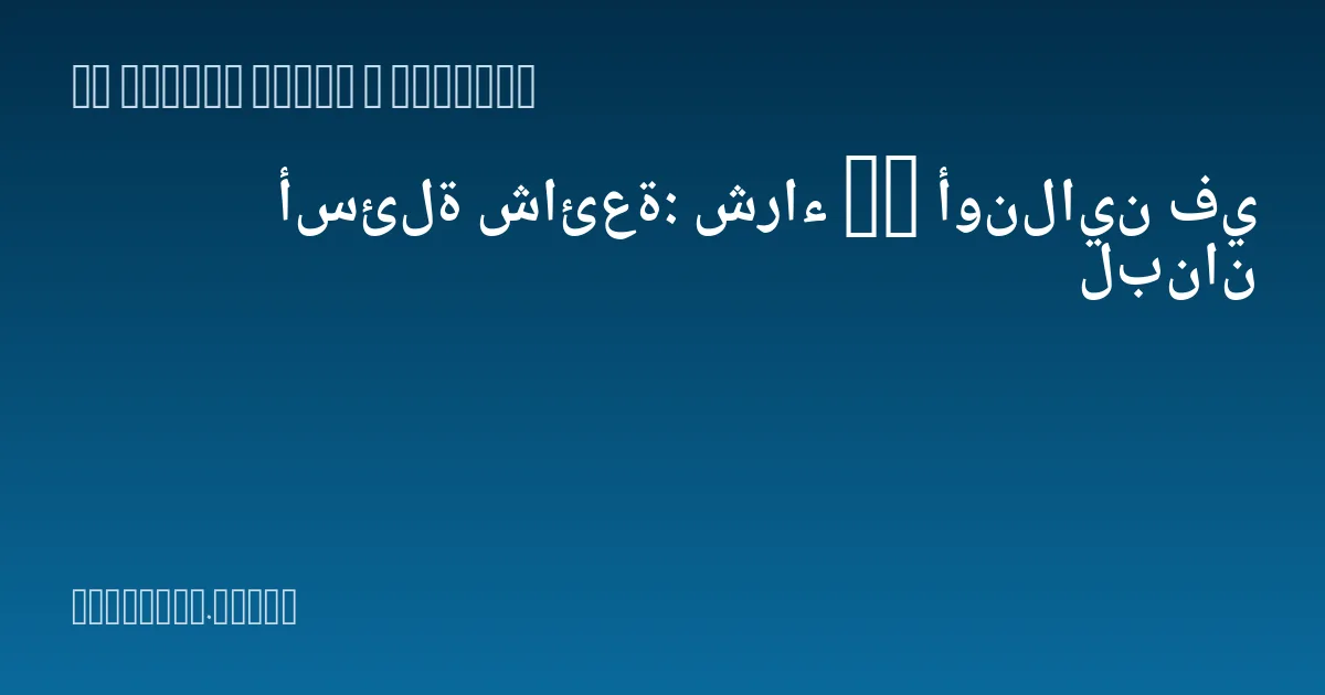 أسئلة شائعة: شراء IT أونلاين في لبنان
