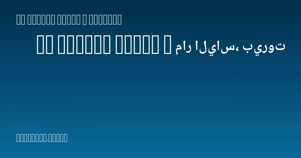 IT Promax Store — مار الياس، بيروت