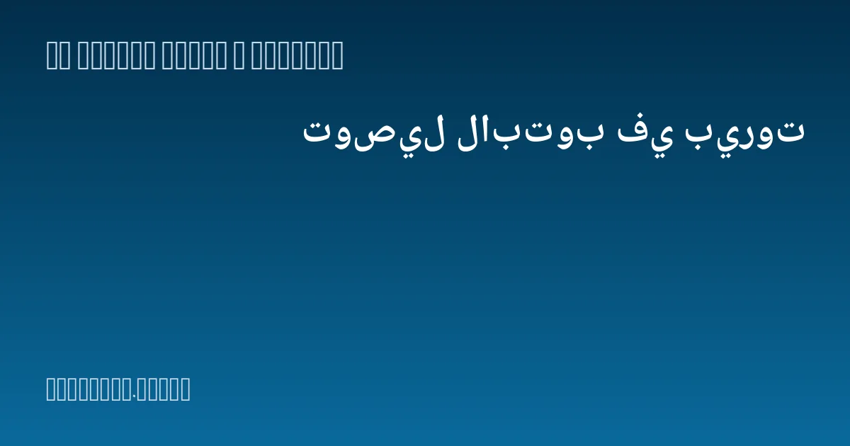 توصيل لابتوب في بيروت