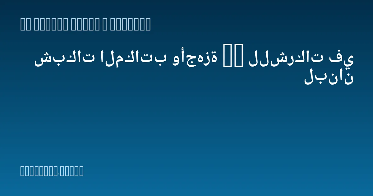 شبكات المكاتب وأجهزة IT للشركات في لبنان