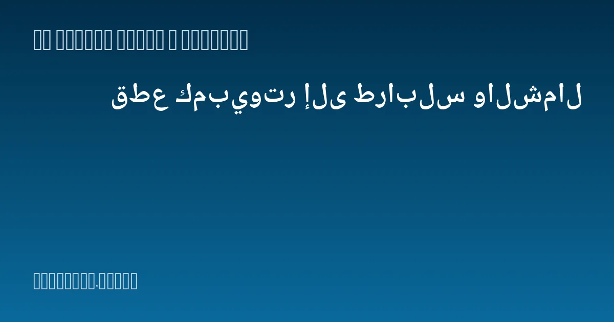 قطع كمبيوتر إلى طرابلس والشمال