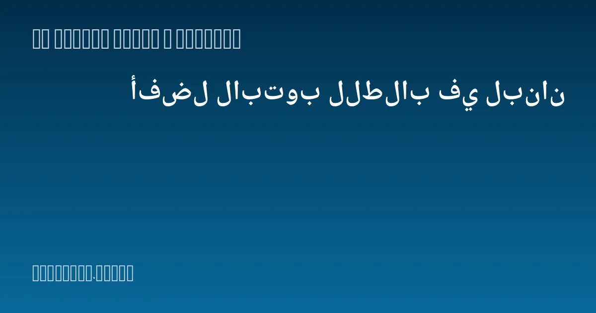 أفضل لابتوب للطلاب في لبنان