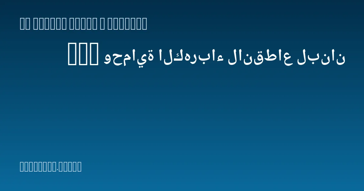 UPS وحماية الكهرباء لانقطاع لبنان