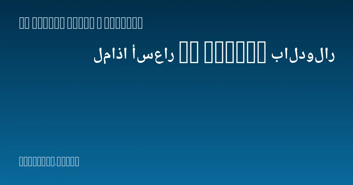 لماذا أسعار IT Promax بالدولار